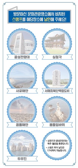 인천 옹진군 백령면, 스탬프투어 관광객에 지역특산물 선물 이미지