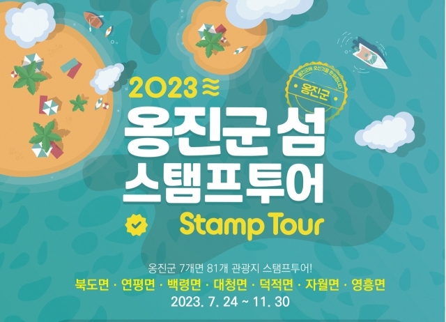 인천관광공사·옹진군, ‘인천의 보물’ 섬 관광 스탬프 투어 이미지