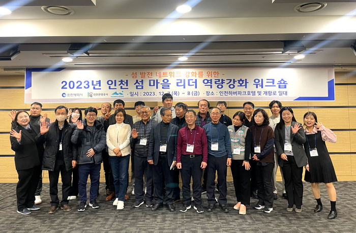 「2023년 인천 섬 마을 리더 역량강화 워크숍」 개최 이미지