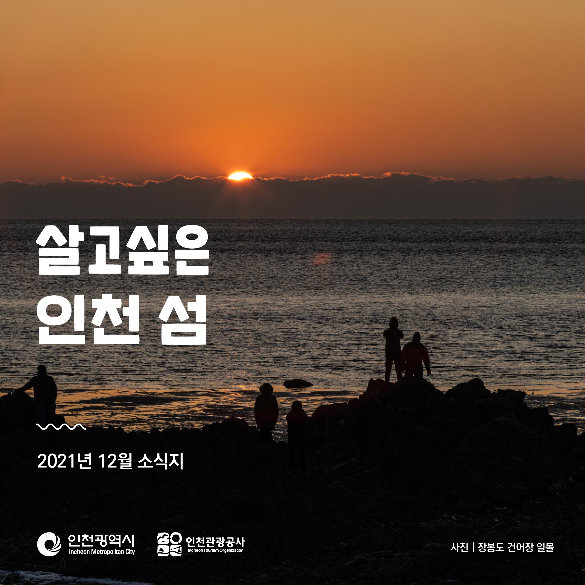 「살고 싶은 인천 섬」 뉴스레터_12월호 이미지
