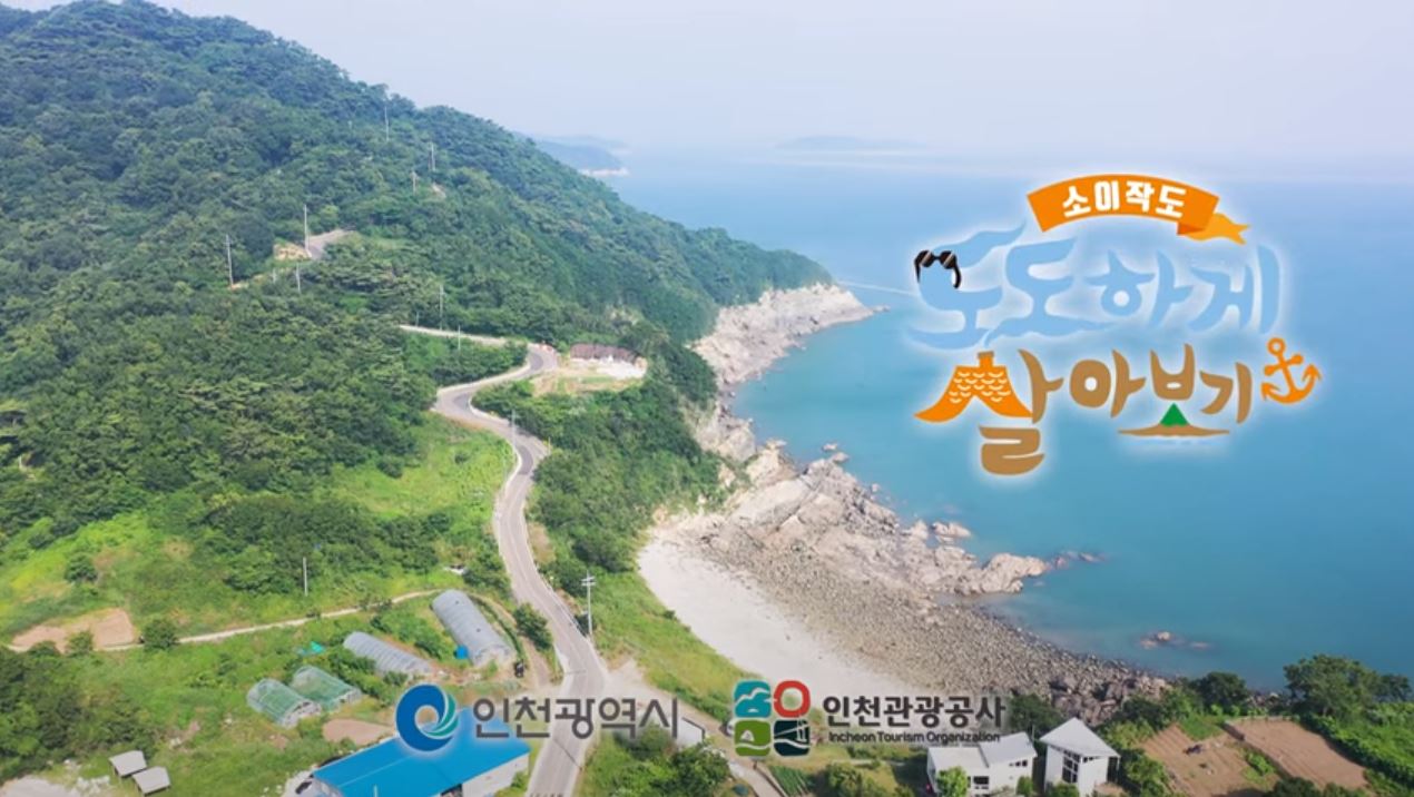 '인천 섬 도도하게 살아보기' 홍보영상 이미지