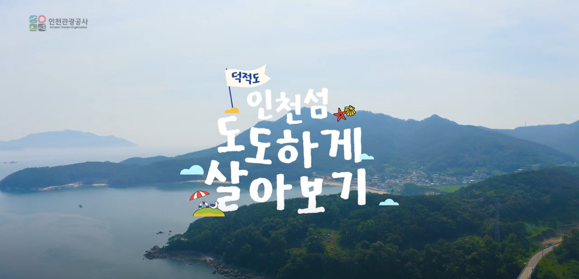 인천 섬 도도하게 살아보기 덕적도 홍보영상 이미지