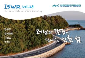 2026 인천 섬 소식지 Vol.29 이미지