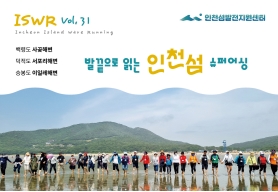 2026 인천 섬 소식지 Vol.31 이미지