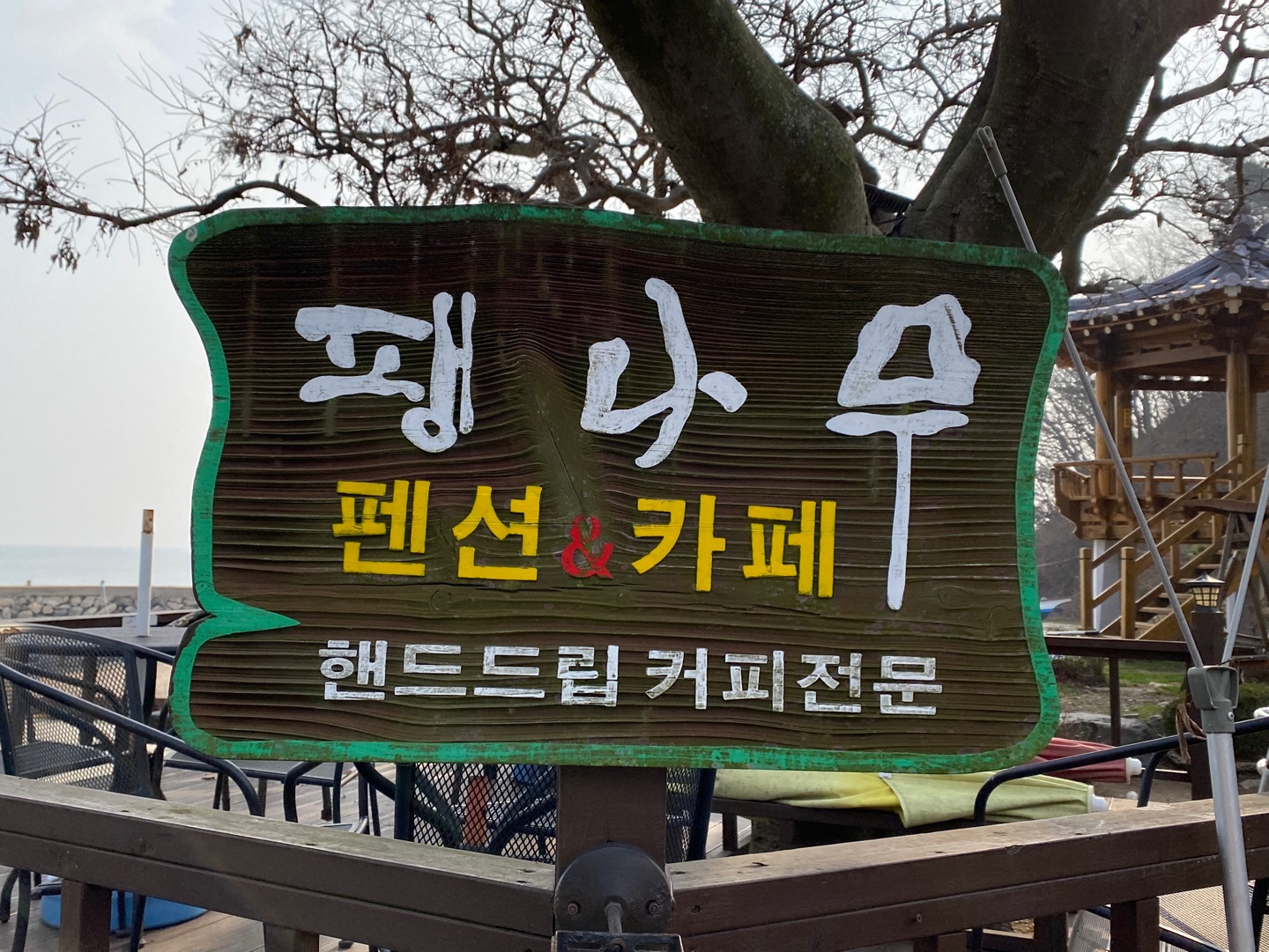 팽나무민박 이미지