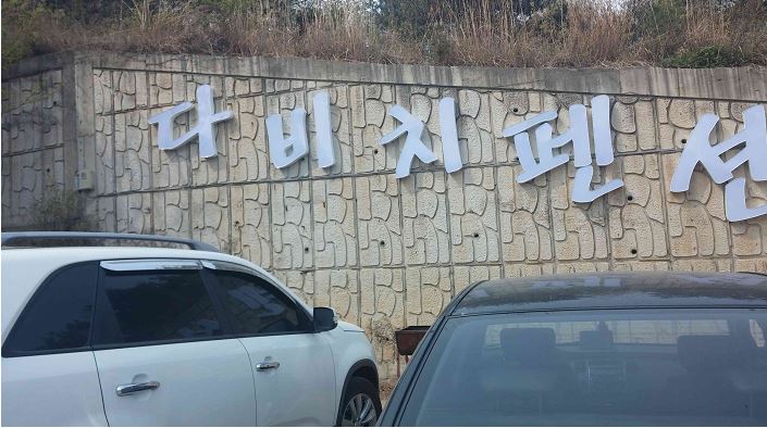 다비치펜션 민박 이미지