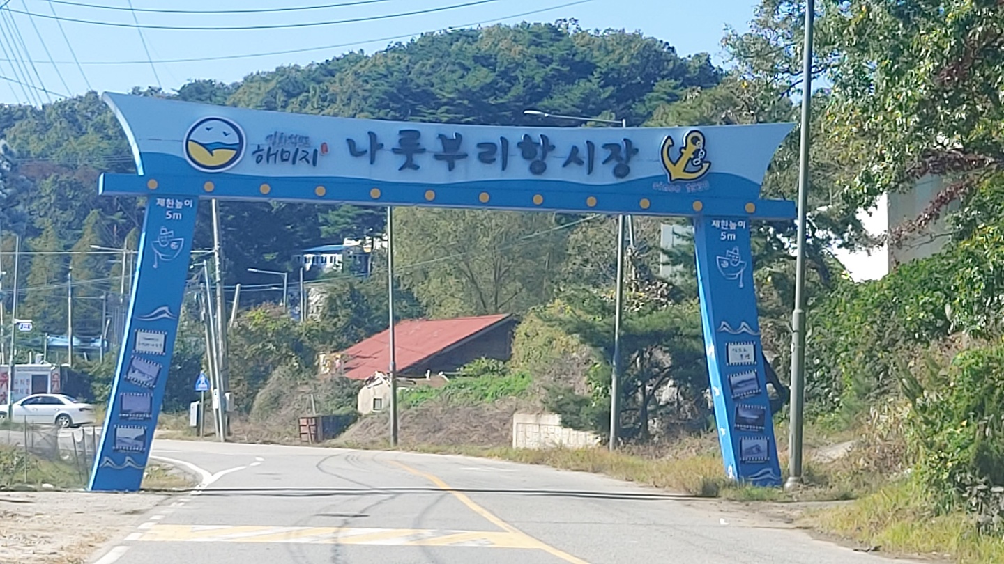 나룻부리항 경관개선사업 이미지