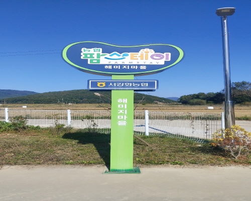 해미지 체험관조성 이미지