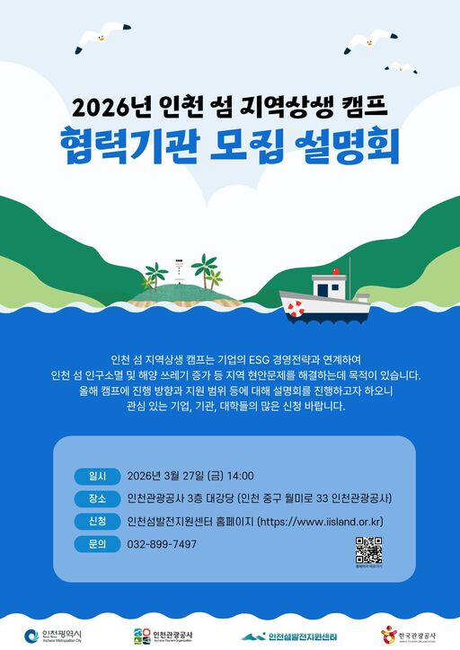 인천시-인천관광공사, ESG 연계 ''섬 지역상생 캠프'' 협력기관 모집 이미지