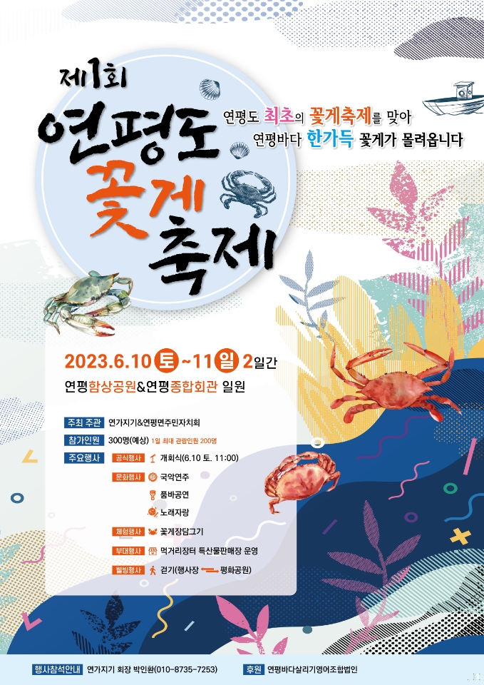 옹진군, 연평도서 꽃게체험 걷기 축제 이미지