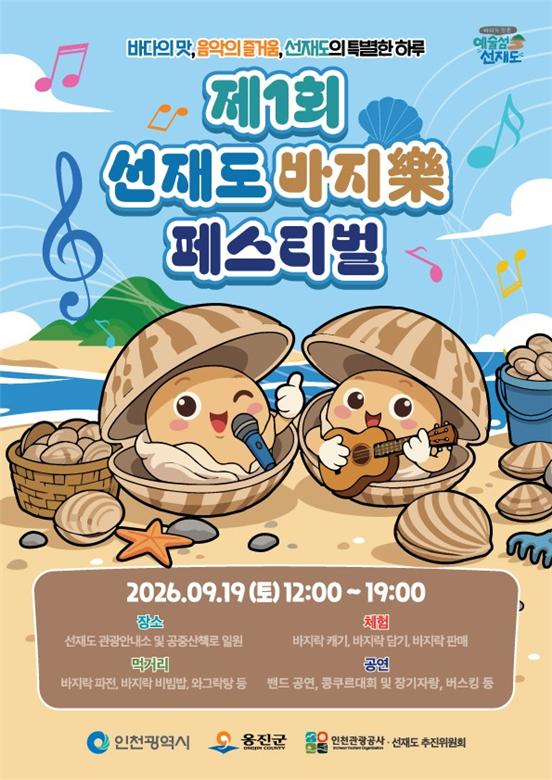 인천 옹진 제1회 바지樂 페스티벌 19일 개최…갯벌체험부터 공연까지 이미지