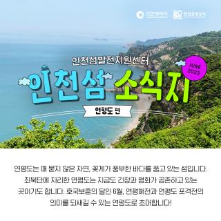 2023 인천 섬 소식지 Vol.6 이미지