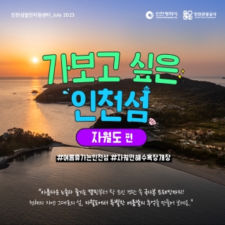 2023 인천 섬 소식지 Vol.7 이미지