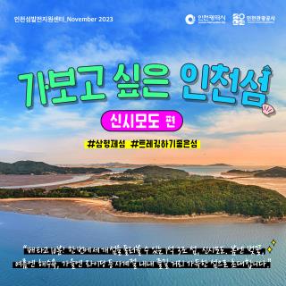 2023 인천 섬 소식지 Vol.11 이미지