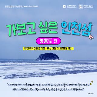 2023 인천 섬 소식지 Vol.12 이미지