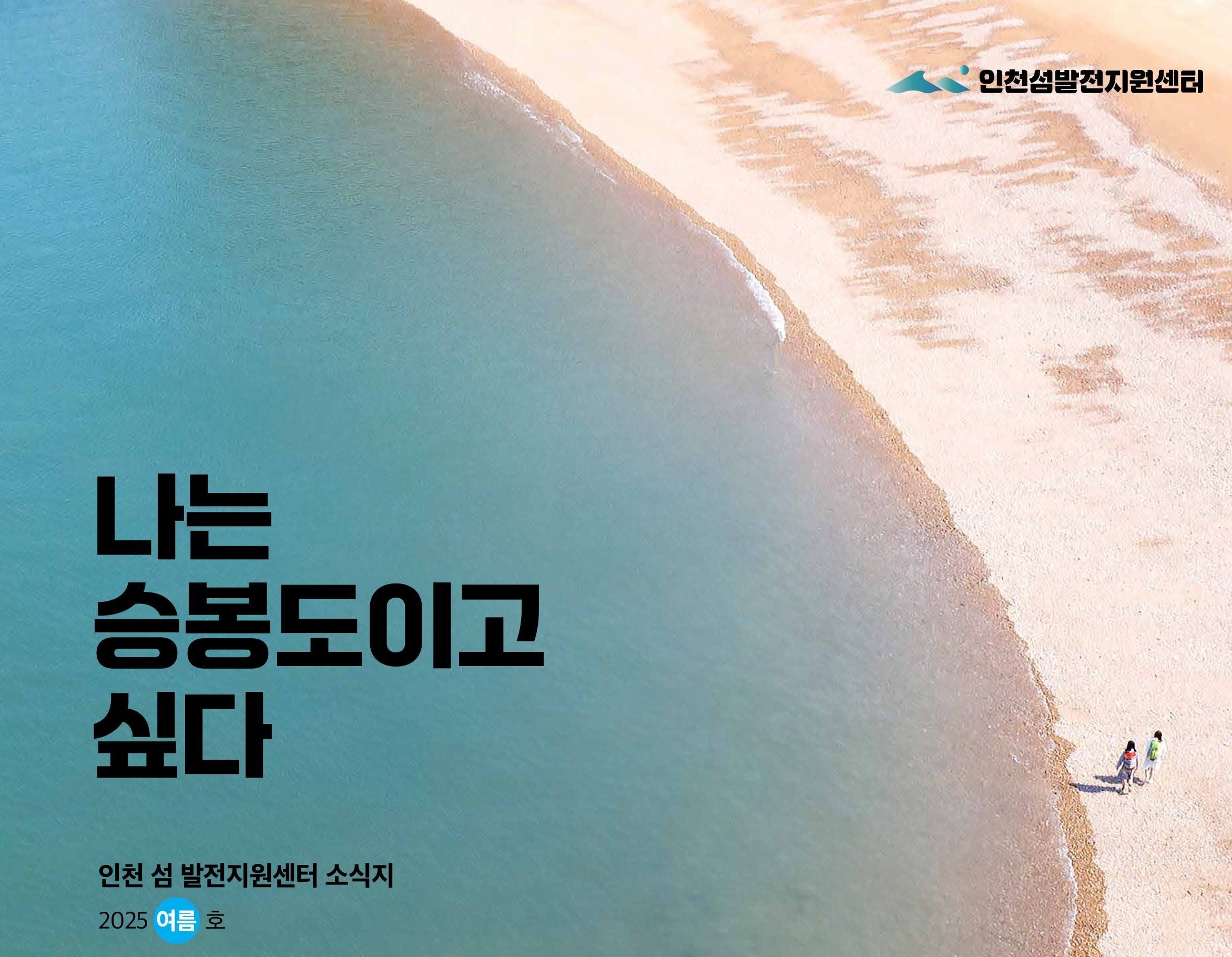 2025 인천 섬 소식지 Vol.26 이미지