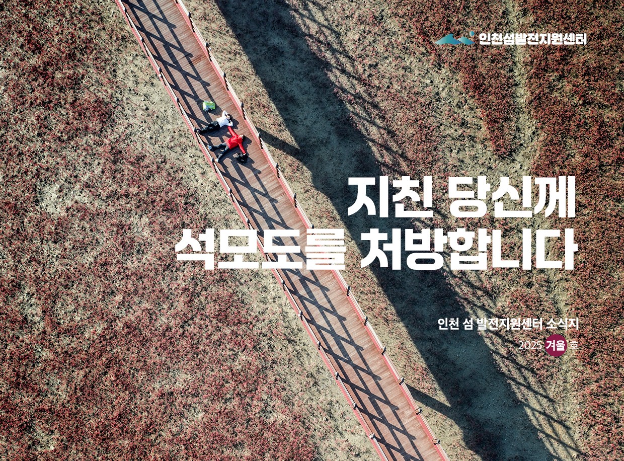 2025 인천 섬 소식지 Vol.28 이미지