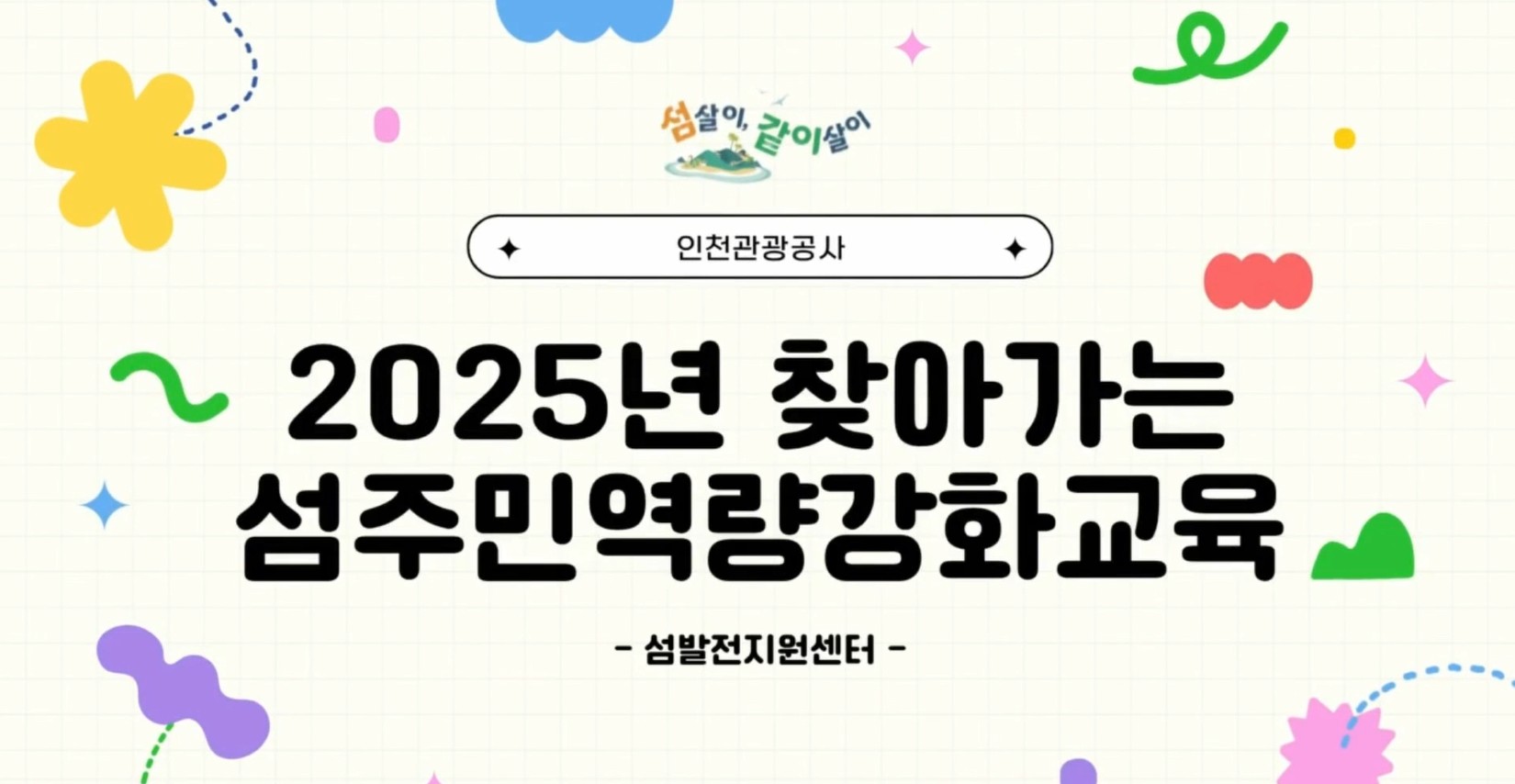 2025 섬 주민 역량강화 교육(섬살이 같이살이)영상 이미지